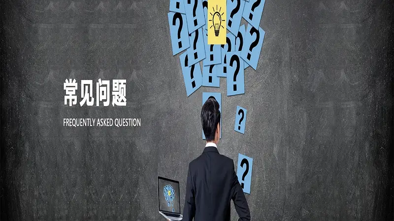 AG尊龙常见问题汇总与核心解答