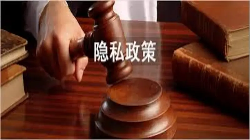 AG尊龙隐私政策与隐私政策的合规性分析