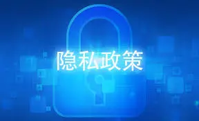 AG尊龙隐私政策的核心内容概述