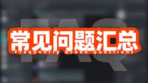 游戏体验与平台功能说明